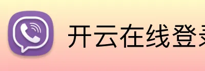 开云在线登录app入口 Logo